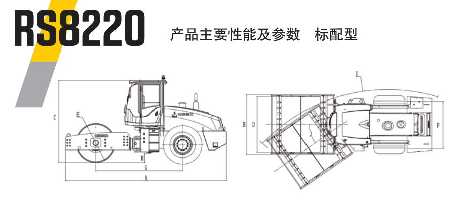 工程机械设备压路机RS8220性能及参数