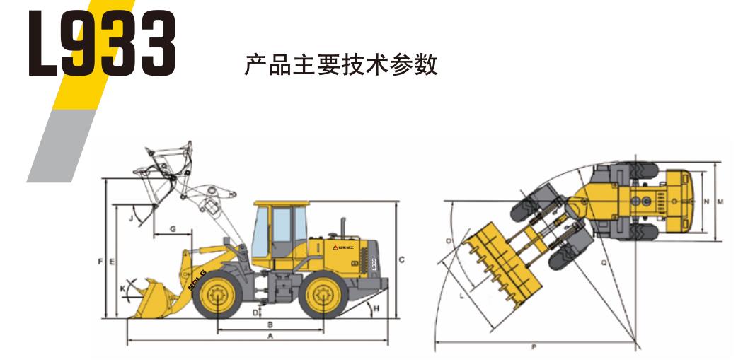 工程机械设备装载机L933主要参数